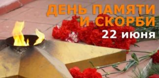 22 июня 2022 года в России пройдет Минута молчания — день Памяти и Скорби 22 июня 2022 года в России пройдет Минута молчания - день Памяти и Скорби