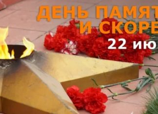 22 июня 2022 года в России пройдет Минута молчания — день Памяти и Скорби 22 июня 2022 года в России пройдет Минута молчания - день Памяти и Скорби