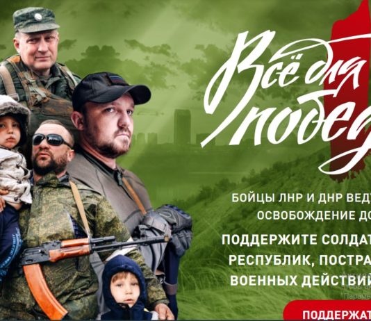Марафон «За нами Правда! Всё для Победы!» в помощь военным ДНР и ЛНР начали ОНФ и телеканал Соловьев Live Марафон «За нами Правда! Всё для Победы!» в помощь военным ДНР и ЛНР начали ОНФ и телеканал Соловьев Live
