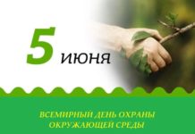 Сегодня 5 июня — Всемирный день окружающей среды Сегодня 5 июня - Всемирный день окружающей среды