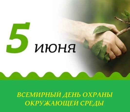 Сегодня 5 июня — Всемирный день окружающей среды Сегодня 5 июня - Всемирный день окружающей среды