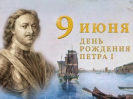 Сегодня, 9 июня 2022, исполняется 350 лет со дня рождения первого русского императора и реформатора Петра Первого Сегодня исполняется 350 лет со дня рождения первого русского императора и реформатора Петра Первого