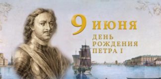 Сегодня, 9 июня 2022, исполняется 350 лет со дня рождения первого русского императора и реформатора Петра Первого Сегодня исполняется 350 лет со дня рождения первого русского императора и реформатора Петра Первого