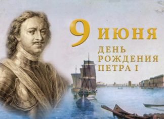 Сегодня, 9 июня 2022, исполняется 350 лет со дня рождения первого русского императора и реформатора Петра Первого Сегодня исполняется 350 лет со дня рождения первого русского императора и реформатора Петра Первого