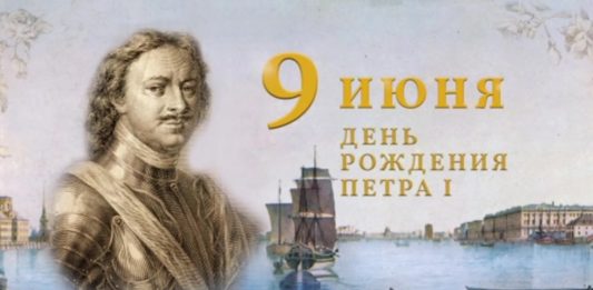 Сегодня, 9 июня 2022, исполняется 350 лет со дня рождения первого русского императора и реформатора Петра Первого Сегодня исполняется 350 лет со дня рождения первого русского императора и реформатора Петра Первого