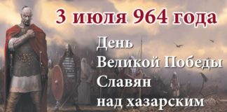 3 июля 965 года Русский князь Святослав Игоревич разгромил иудейский Хазарский каганат вместе со столицей Итилем 3 июля 965 года Русский князь Святослав Игоревич разгромил иудейский Хазарский каганат вместе со столицей Итилем