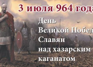 3 июля 965 года Русский князь Святослав Игоревич разгромил иудейский Хазарский каганат вместе со столицей Итилем 3 июля 965 года Русский князь Святослав Игоревич разгромил иудейский Хазарский каганат вместе со столицей Итилем