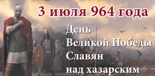 3 июля 965 года Русский князь Святослав Игоревич разгромил иудейский Хазарский каганат вместе со столицей Итилем 3 июля 965 года Русский князь Святослав Игоревич разгромил иудейский Хазарский каганат вместе со столицей Итилем