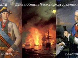День воинской славы России — 7 июля 1770, День победы русского флота в Чесменском сражении с туркам День воинской славы России - 7 июля 1770, День победы русского флота в Чесменском сражении с туркам