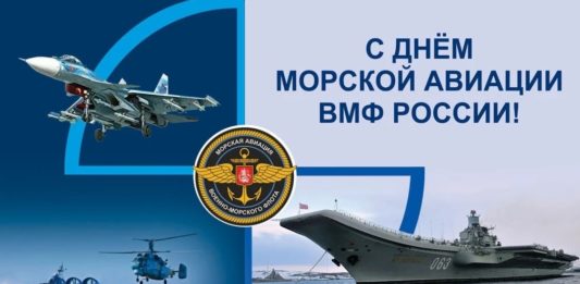 Сегодня, 17 июля, День Морской авиации ВМФ России Сегодня, 17 июля, День Морской авиации ВМФ России
