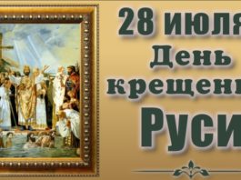 Сегодня, 28 июля, День Крещения Руси в 988 году и память Равноапостольного великого князя Владимира Сегодня, 28 июля, День Крещения Руси в 988 году и память Равноапостольного великого князя Владимира
