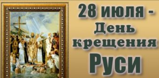 Сегодня, 28 июля, День Крещения Руси в 988 году и память Равноапостольного великого князя Владимира Сегодня, 28 июля, День Крещения Руси в 988 году и память Равноапостольного великого князя Владимира
