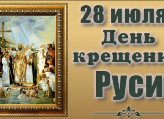 Сегодня, 28 июля, День Крещения Руси в 988 году и память Равноапостольного великого князя Владимира Сегодня, 28 июля, День Крещения Руси в 988 году и память Равноапостольного великого князя Владимира