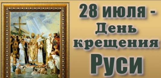 Сегодня, 28 июля, День Крещения Руси в 988 году и память Равноапостольного великого князя Владимира Сегодня, 28 июля, День Крещения Руси в 988 году и память Равноапостольного великого князя Владимира