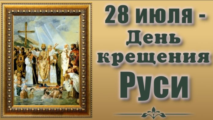 Сегодня, 28 июля, День Крещения Руси в 988 году и память Равноапостольного великого князя Владимира