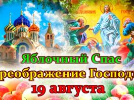 19 августа — православные христиане отмечают Праздник Преображения Господня (Яблочный спас) 19 августа - православные христиане отмечают Праздник Преображения Господня (Яблочный спас)