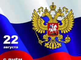22 августа — День Государственного Флага России, видеообращение Президента РФ Владимира Путина 22 августа - День Государственного Флага России