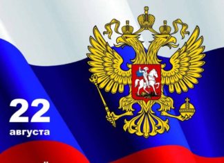 22 августа — День Государственного Флага России, видеообращение Президента РФ Владимира Путина 22 августа - День Государственного Флага России