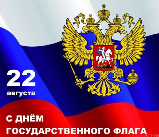 22 августа — День Государственного Флага России, видеообращение Президента РФ Владимира Путина 22 августа - День Государственного Флага России