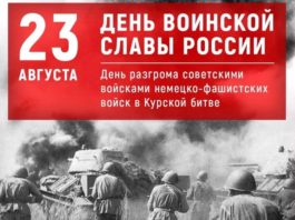 23 августа — День воинской славы России в честь победы в Курской битве над немецко-фашистскими захватчиками 23 августа - День воинской славы России в честь победы в Курской битве над немецко-фашистскими захватчиками