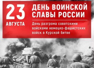 23 августа — День воинской славы России в честь победы в Курской битве над немецко-фашистскими захватчиками 23 августа - День воинской славы России в честь победы в Курской битве над немецко-фашистскими захватчиками