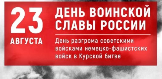 23 августа — День воинской славы России в честь победы в Курской битве над немецко-фашистскими захватчиками 23 августа - День воинской славы России в честь победы в Курской битве над немецко-фашистскими захватчиками