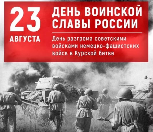 23 августа — День воинской славы России в честь победы в Курской битве над немецко-фашистскими захватчиками 23 августа - День воинской славы России в честь победы в Курской битве над немецко-фашистскими захватчиками