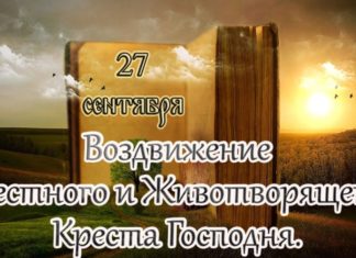 Сегодня православные отмечают праздник Воздвижения Честного и Животворящего Креста Господня Сегодня православные отмечают праздник Воздвижения Честного и Животворящего Креста Господня