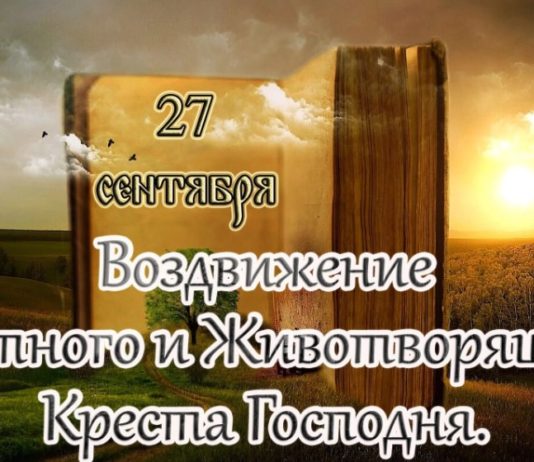 Сегодня православные отмечают праздник Воздвижения Честного и Животворящего Креста Господня Сегодня православные отмечают праздник Воздвижения Честного и Животворящего Креста Господня