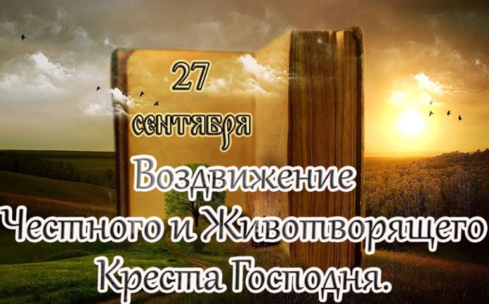 Сегодня православные отмечают праздник Воздвижения Честного и Животворящего Креста Господня