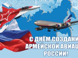28 октября — День армейской авиации Воздушно-космических войск России 28 октября - День армейской авиации Воздушно-космических войск России