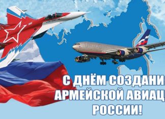 28 октября — День армейской авиации Воздушно-космических войск России 28 октября - День армейской авиации Воздушно-космических войск России