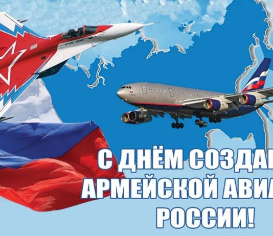 28 октября — День армейской авиации Воздушно-космических войск России 28 октября - День армейской авиации Воздушно-космических войск России