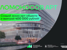 Конкурс «Ломоносов АРТ» с призовым фондом 400 тыс.руб. на лучший Арт-Объект перед корпусом «Ломоносов» НТЦ МГУ «Воробьёвы горы» Конкурс «Ломоносов АРТ» с призовым фондом 400 тыс.руб. на лучший Арт-Объект перед корпусом "Ломоносов" НТЦ МГУ "Воробьёвы горы"