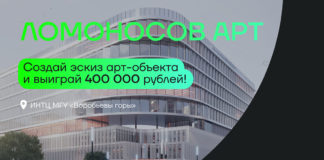 Конкурс «Ломоносов АРТ» с призовым фондом 400 тыс.руб. на лучший Арт-Объект перед корпусом «Ломоносов» НТЦ МГУ «Воробьёвы горы» Конкурс «Ломоносов АРТ» с призовым фондом 400 тыс.руб. на лучший Арт-Объект перед корпусом "Ломоносов" НТЦ МГУ "Воробьёвы горы"