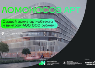 Конкурс «Ломоносов АРТ» с призовым фондом 400 тыс.руб. на лучший Арт-Объект перед корпусом «Ломоносов» НТЦ МГУ «Воробьёвы горы» Конкурс «Ломоносов АРТ» с призовым фондом 400 тыс.руб. на лучший Арт-Объект перед корпусом "Ломоносов" НТЦ МГУ "Воробьёвы горы"