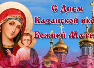 4 ноября в России: праздник Иконы Казанской Божией Матери и День Народного единства 4 ноября в России: праздник Иконы Казанской Божией Матери и День Народного единства