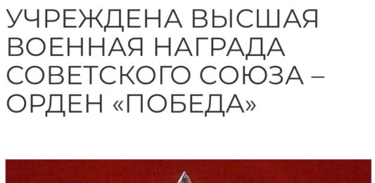 8 ноября 1943 был учрежден Орден «ПОБЕДА» — высший военный наградной знак Советского Союза 8 ноября 1943 был учрежден Орден ПОБЕДА - высший военный наградной знак Советского Союза