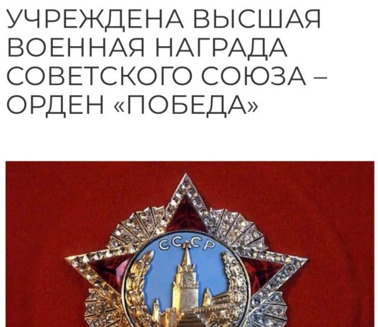 8 ноября 1943 был учрежден Орден «ПОБЕДА» — высший военный наградной знак Советского Союза 8 ноября 1943 был учрежден Орден ПОБЕДА - высший военный наградной знак Советского Союза