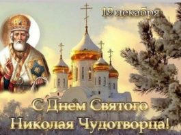 19 декабря, сегодня День памяти Николая Чудотворца («Никола Зимний»), значение, приметы и традиции праздника 19 декабря, сегодня День памяти Николая Чудотворца ("Никола Зимний"), значение, приметы и традиции праздника