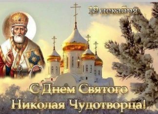 19 декабря, сегодня День памяти Николая Чудотворца («Никола Зимний»), значение, приметы и традиции праздника 19 декабря, сегодня День памяти Николая Чудотворца ("Никола Зимний"), значение, приметы и традиции праздника