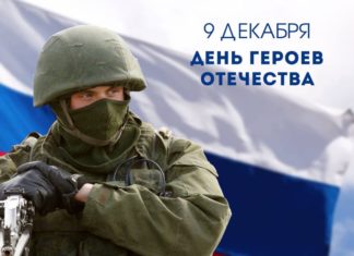 9 декабря, сегодня Россия отмечает День Героев Отечества 9 декабря, Россия отмечает День Героев Отечества