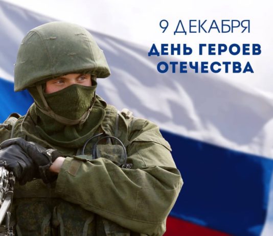 9 декабря, сегодня Россия отмечает День Героев Отечества 9 декабря, Россия отмечает День Героев Отечества
