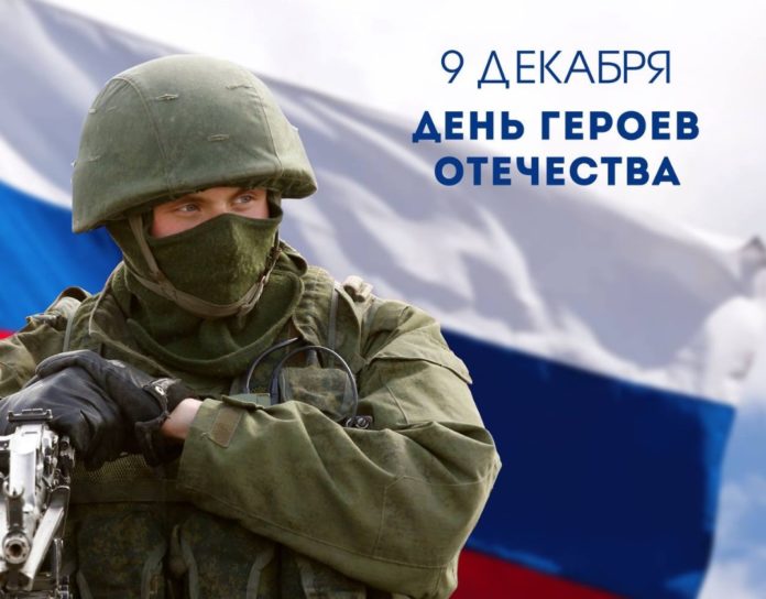 9 декабря, Россия отмечает День Героев Отечества