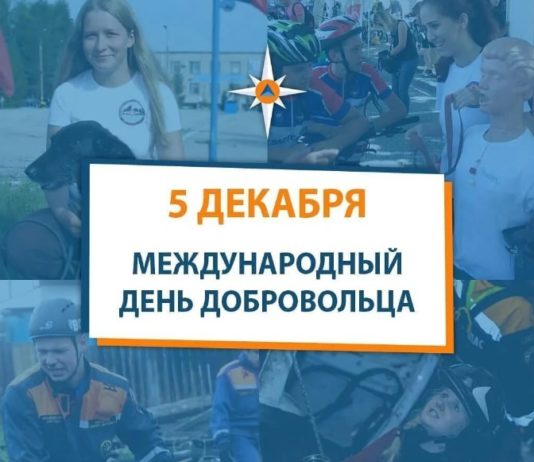 Сегодня, 5 декабря, в России отмечается День Добровольца. Как стать волонтером? Сегодня, 5 декабря, в России отмечается День Добровольца. Как стать волонтером?