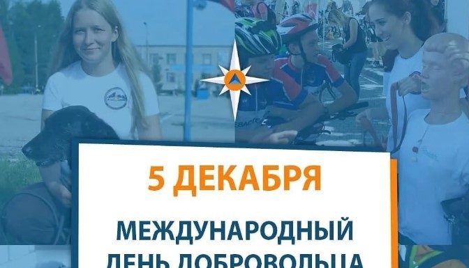 Сегодня, 5 декабря, в России отмечается День Добровольца. Как стать волонтером? Сегодня, 5 декабря, в России отмечается День Добровольца. Как стать волонтером?