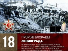 18 января 1943 года (80 лет назад) была снята блокада Ленинграда 18 января 1943 года (80 лет назад) была снята блокада Ленинграда