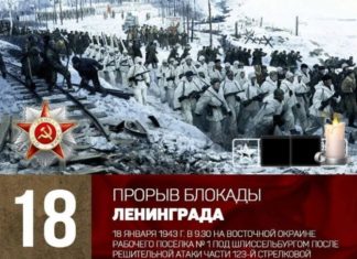 18 января 1943 года (80 лет назад) была снята блокада Ленинграда 18 января 1943 года (80 лет назад) была снята блокада Ленинграда