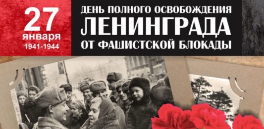 27 января, День полного освобождения Ленинграда от немецко-фашистской блокады 1941-1944 г.г. 27 января, День полного освобождения Ленинграда от немецко-фашистской блокады 1941-1944 г.г.