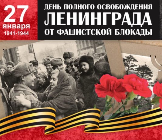 27 января, День полного освобождения Ленинграда от немецко-фашистской блокады 1941-1944 г.г. 27 января, День полного освобождения Ленинграда от немецко-фашистской блокады 1941-1944 г.г.